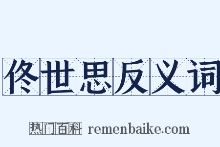 佟世思反义词是什么意思的图片